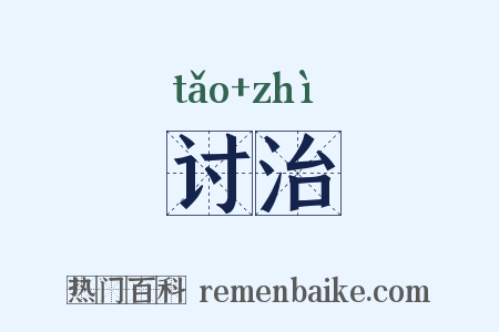 讨治是什么意思的图片